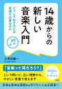 14歳からの新しい音楽入門 どうして私たちには音楽が必要なのか / 久保田慶一 【本】(3)