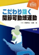 こだわり抜く関節可動域運動 明日の運動療法を磨く理学療法プラクティス / 斉藤秀之 【本】