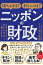 破たんする? まだいける? ニッポンの財政 -元財務官僚が本当のことわかりやすく教えます- スタンダーズ 【本】