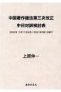 中国著作権法第三次改正 中日対訳検討表 2020年11月11日公布 / 2021年6月1日施行 / 上原伸一 【本】
