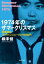 1974年のサマークリスマス 林美雄とパックインミュージックの時代 集英社文庫 / 柳澤健 【文庫】