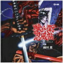 和田 薫(1962-) / 獣兵衛忍風帖 オリジナル・サウンドトラック 【CD】