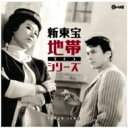 渡辺宙明 / 平岡精二 / 真鍋理一郎 / 新東宝 地帯シリーズ リアルサウンドトラック 【CD】
