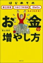 お金の増やし方 はじめての積立投資 つみたてnisa Idecoも / 主婦の友社 【本】