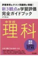 評価事例 & テスト問題例が満載!中学校理科新3観点の学習評価完全ガイドブック...