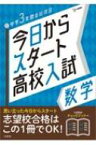 今日からスタート高校入試 数学 今日からスタート高校入試 / 文英堂編集部 【全集・双書】