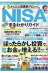 かんたん投資家デビュー! NISAまるわかりガイド コスミックムック / 宮原晴美 【ムック】