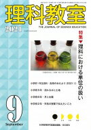 理科教室 2021年 9月号 / 科学教育研究協議会 【全集・双書】