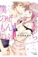 だから ぜんぶ僕のもの。幼なじみの一途すぎる溺愛にタジタジです ぶんか社コミックス Sgirl Selection / ひづきはるか 【コミック】