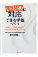 出荷目安の詳細はこちら内容詳細いざ、いじめが起きたとき—組織的・適時適切な“対応”が子どもを救う！研究者＋現職校長＋第三者委員会委員長、3つの立場で経験豊富な著者が明快解説。目次&nbsp;:&nbsp;基本編　「いじめに対応できる学校」と...