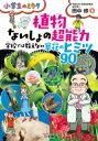 出荷目安の詳細はこちら内容詳細植物は動けないんじゃない！動かなくてもいいように進化したんだ！科学の力もおよばない草花たちのスゴイ超能力！！植物もうんこをする？草が大きくなると木になる？こんなナゾも紹介！目次&nbsp;:&nbsp;第1章　植物ってどんな生き物？（なぜ草や木は、動かないでも生きていけるのですか？/ どうして葉っぱから酸素を出すことがわかったのですか？　ほか）/ 第2章　花のないしょの超能力（なぜ、花はきれいな色をしているのですか？/ どうして南の島などに咲く花の色は、あざやかなのですか？　ほか）/ 第3章　果実のないしょの超能力（どうしてタネといっしょに果実をつくるのですか？/ リンゴやメロンのように、なぜ果実はあまくておいしいのですか？　ほか）/ 第4章　野菜のないしょの超能力（どうして世界中で同じ野菜をつくることができるのですか？/ 冬が苦手な野菜が、どうして冬でも収穫できるのですか？　ほか）/ 第5章　雑草と木のないしょの超能力（日本一長生きの木と世界一長生きの木を教えてください/ 垣根の木は、新芽を切られていますが、枯れたりしませんか？　ほか）