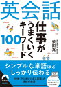 出荷目安の詳細はこちら内容詳細シンプルな単語ほどしっかり伝わる。NHK「ラジオビジネス英語」の講師が厳選！「オンライン」のビジネスシーンにも対応！目次&nbsp;:&nbsp;1　オンラインミーティングがうまくいく単語/ 2　初対面で良い印象を与える単語/ 3　雑談が盛り上がる単語/ 4　プレゼンテーションで使える単語/ 5　ミーティングで役立つ単語/ 6　依頼・お願いをするときの単語/ 7　断るとき、断られたときの単語/ 8　注意をうながす単語・ほめる単語