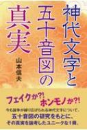 神代文字と五十音図の真実 / 山本信夫 