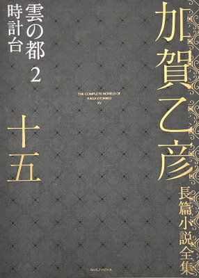 加賀乙彦長篇小説全集 15 雲の都2　時計台 / 加賀乙彦 【全集・双書】