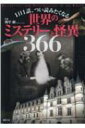 1日1話、つい読みたくなる世界のミステリーと怪異366 / 朝里樹 【本】