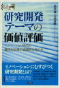 図解　研究開発テーマの価値評価 イノベーション時代の費用対効果の実践的な考え方 / 出川通 