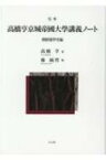 完本　高橋亨京城帝國大學講義ノート　朝鮮儒學史編 / 高橋亨 【本】