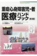 重症心身障害児・者医療ハンドブック / 小川勝彦 【本】