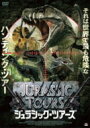 ジュラシック・ツアーズ 【DVD】