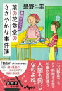 菜の花食堂のささやかな事件簿 裏切りのジャム だいわ文庫 / 碧野圭 【文庫】