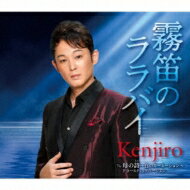 Kenjiro / 霧笛のララバイ 【CD Maxi】