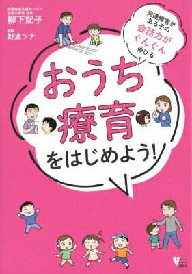 発達障害がある子の会話力がぐんぐん伸びるおうち療育をはじめよう! こころライブラリー / 柳下記子 【本】のサムネイル