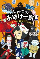 ひみつのおばけ一家 2 おばけは子どものそばにいる!? / 石崎洋司 【全集・双書】