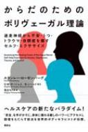 からだのためのポリヴェーガル理論 迷走神経から不安・うつ・トラウマ・自閉症を癒すセルフ・エクササイズ / S・ローゼンバーグ 【本】