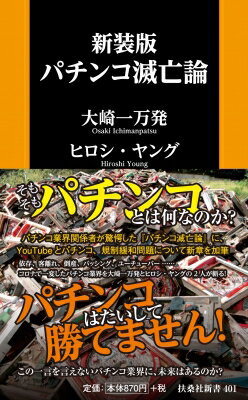 パチンコ滅亡論 扶桑社新書 / 大崎一万発 【新書】