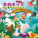 Let's Go! 令和キッズ こどもヒットソング〜ハートわくわく♪おやこで楽しく うたっちゃお!〜 【CD】
