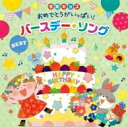≪令和キッズ≫おめでとうがいっぱい!バースデー・ソング・ベスト〜お誕生日会を盛り上げる歌 & BGM 【CD】