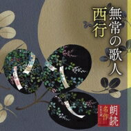 竹脇無我 / 朗読名作シリーズ 「心の本棚」 無常の歌人 西行 【CD】