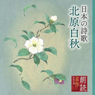 黛まどか / 朗読名作シリーズ 日本の詩歌 北原白秋 【CD】