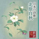黛まどか / 朗読名作シリーズ 日本の詩歌 北原白秋 【CD】