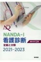 NANDA-I看護診断 定義と分類 2021-2023 原書第12版 訳 / 上鶴重美 【本】