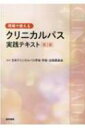 現場で使える クリニカルパス実践テキスト 第2版 / 日本クリニカルパス学会学術・出版委員会 【本】