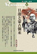 日蓮と蒙古襲来 新・人と歴史　拡大版 / 川添昭二 【新書】