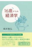 出荷目安の詳細はこちら内容詳細経済学史の正確な理解のために。ジュニア向け経済思想入門の決定版。高校生には難しいかもしれない、それでもぜひ知って欲しい経済学の基本。「アダム・スミスは自由放任を唱えた」などの俗説を排し、偉大な経済学者たちの正確な思想を伝え、その現代的応用まで論じます。目次&nbsp;:&nbsp;第1部　経済学はこう考える（冷静な頭脳と温かい心/ 豊富のなかの貧困—ケインズ革命/ 経済学者にだまされないこと　ほか）/ 第2部　二十世紀をつくった経済学—シュンペーター、ハイエク、ケインズ（二十世紀のあけぼの—資本主義の本質を求めて/ 社会主義の壮大なる実験—ハイエクの異論/ 資本主義の賢明なる管理を求めて—ケインズの思想と理論　ほか）/ 第3部　経済学の三つの基本—経済成長、バブル、競争（経済成長への夢/ バブルの宴のあと/ 競争とは何か）