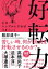 好転力 心をシンプルにすればうまくいく / 服部道子 【本】 1,760円