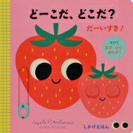 どーこだ、どこだ?だーいすき! / インゲラ・アリアニウス 【絵本】