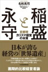 稲盛と永守 京都発カリスマ経営の本質 / 名和高司 【本】