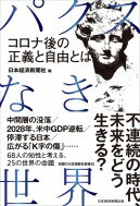 パクスなき世界 コロナ後の正義と自由とは / 日本経済新聞社 【本】