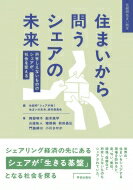 住まいから問うシェアの未来 所有しえないもののシェアが、社会を変える 住総研住まい読本 / 岡部明子 【本】