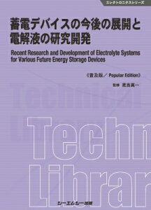 蓄電デバイスの今後の展開と電解液の研究開発 エレクトロニクスシリーズ / 鳶島真一 【本】