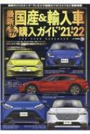 楽天HMV＆BOOKS online 1号店最新 国産 & 輸入車全モデル購入ガイド'21-'22 Jaf情報版 【ムック】