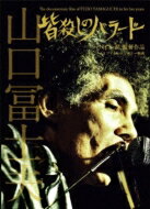 山口冨士夫 ヤマグチフジオ / 皆殺しのバラード The documentary film of FUJIO YAMAGUCHI in his late years. 【DVD】