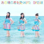 SKE48 / あの頃の君を見つけた 【初回生産限定盤　Type-B】 【CD Maxi】