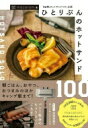 ひとりぶんのホットサンド100 「4W1Hホットサンドソロ」公認 / macaroni (ライフスタイルメディア) 【本】