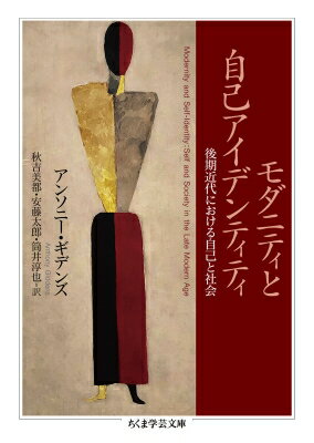 モダニティと自己アイデンティティ 後期近代における自己と社会 ちくま学芸文庫 / アンソニー・ギデンズ 【文庫】