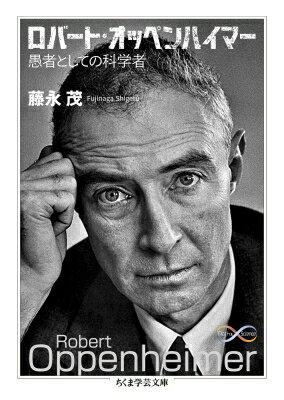 ロバート・オッペンハイマー 愚者としての科学者 ちくま学芸文庫 / 藤永茂 【文庫】